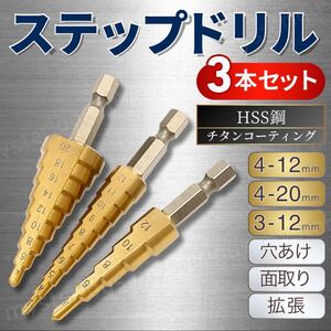 ステップドリル 3本 セット チタン タケノコ ステンレス 鉄 穴あけ 木工 ドリル 六角軸 スパイラル DIY 工具 キリ 刃 インパクト ビット 面