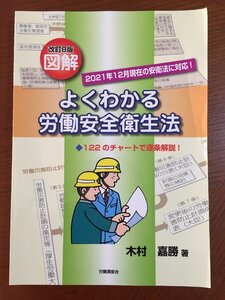 改訂8版 図解よくわかる労働安全衛生法 木村嘉勝