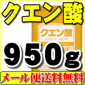 クエン酸 食用 950g 無水 メール便 送料無料 「1kgから変更」