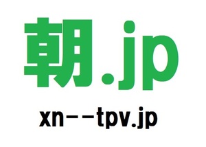 「朝.jp」さわやかな朝の雰囲気 あなたのお店の看板ドメインにいかがですか？ 格安にて譲渡します。