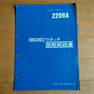 セイコー ウォッチ 技術解説書 2206A 22マチックウィークデーター