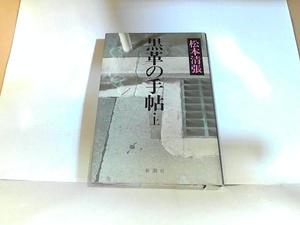 黒革の手帖・上　新潮社　ヤケ・シミ有 1980年6月25日 発行