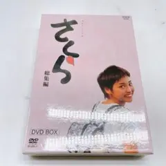 新品NHK連続テレビ小説 さくら　総集編　DVD-BOX 初回限定生産・2枚組