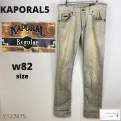 訳あり KAPORAL5 カポラルファイブ デニム ジーンズ パンツダメージ加工