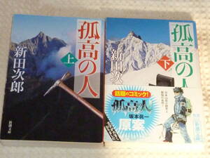 「孤高の人」改版 全2巻　新田次郎 著　新潮文庫