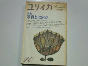 ユリイカ　昭和55年10月　写真とは何か　小田晋　中野収　海野弘