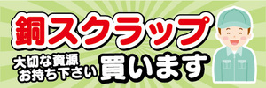 横断幕　横幕　銅スクラップ　買います　大切な資源お持ち下さい