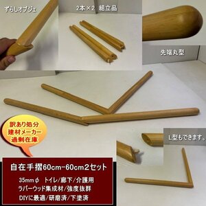 自在手摺　35φ-60cm-60cm　2本セット　自由自在　ラバー集成材　下塗済　組立品　トイレ　廊下　玄関　転倒防止　送料無料　訳あり処分