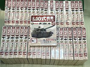 未使用♪ hachette アシェット 週刊 陸上自衛隊 10式戦車をつくる 1/16スケール 38巻セット♪