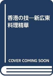 【中古】 香港の技 新広東料理精華