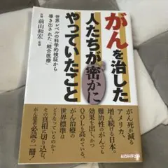 がんを治した人たちが密かにやっていたこと