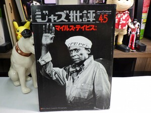 青9｜★書籍/雑誌★ジャズ批評　1983 NO.45 マイルスデイビス特集｜MILES DAVIS