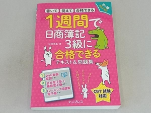 1週間で日商簿記3級に合格できるテキスト&問題集 山田裕基