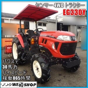 宮崎 〇 ヤンマー 4WD トラクター EG330Y キャノピー パワステ 30馬力 865時間 ハイスピード ロータリ 作業幅 約1700mm 程度良好 中古