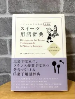 パティシエのためのスイーツ用語辞典 : 仏英和