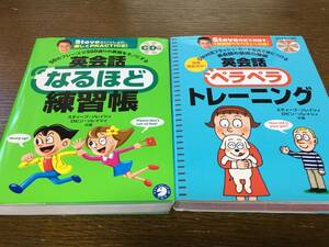 ２冊 スティーブ ソレイシィ 英会話なるほど練習帳 英会話ペラペラトレーニング CD付き フラッシュカード