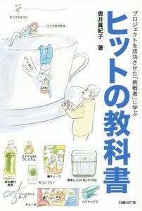 プロジェクトを成功させた「挑戦者」に学ぶヒットの教科書/奥井真紀子(著者)