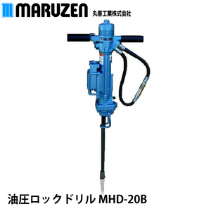 丸善工業 油圧ロックドリル MHD-20B【メーカー直送】