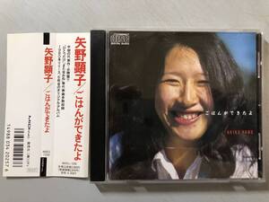 CD　矢野顕子　ごはんができたよ　MDCL-1250