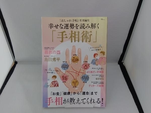 幸せな運勢を読み解く「手相術」 宝島社