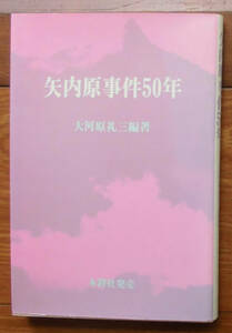 「終活」大河原礼三編『矢内原事件５０年』木鐸社（1987）初