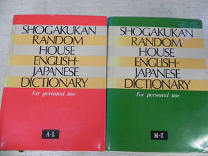 【2冊セット】【送料無料】小学館ランダムハウス英和大辞典　上巻(A~L)下巻(M～Z)　小学館　LY-y10.23120180