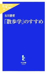 「散歩学」のすすめ 中公新書ラクレ/古川愛哲(著者)