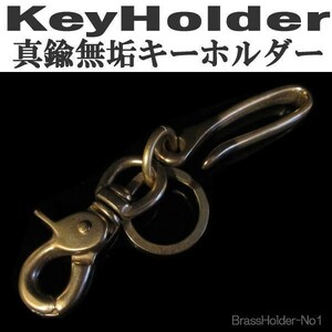 真鍮 キーホルダー BRASS 無垢 二重リング＆ナスカン付.