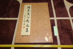 rarebookkyoto I754　台北・国康美術館選集・中国書画　　第4輯　大型本　蔡辰男　1978年　写真が歴史である