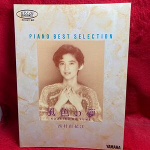 ▼編曲:西村由紀江 風色の夢 KAZEIRO NO YUME PIANO BEST SELECTION YUKIE NISHIMURA ピアノ ソロ Solo ベストセレクション 楽譜 1990 初版