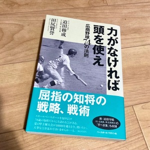 ★即決★送料111円～★ 力がなければ頭を使え 広商野球74の法則 迫田穆成 田尻賢誉 広島商 広島新庄 高校野球 甲子園