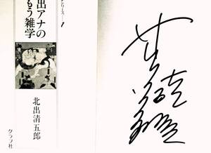 【サイン本】　北出清五郎 『北出アナのすもう雑学』 1983年刊　NHK大相撲実況放送アナウンサー　年表　歴代横綱一覧　決まり手