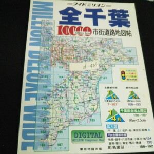 d-416 ワイドミリオン全千葉 市街道路地図帖 ミリオンマップ 2003年発行※13