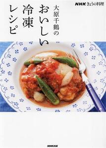 大原千鶴のおいしい冷凍レシピ NHKきょうの料理/大原千鶴(著者)