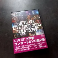 上戸彩/UETO AYA LIVE TOUR 2005\"元気ハツラツぅ?\"