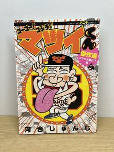 ゴーゴー!ゴジラッ!! マツイくん 傑作選 ゴジラ大暴れ!?編 河合じゅんじ