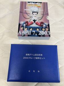 鉄腕アトム誕生記念プルーフ貨幣セット　2003年