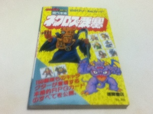 資料集 ネクロスの要塞 完ペキ本 わんぱっくコミック おまけシール＆カード 徳間書店