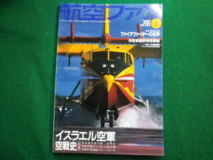 ■航空ファン　2000年4月号　イスラエル空軍空戦史　文林堂■FAIM2024090610■