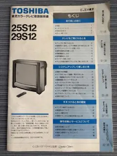 東芝　カラーテレビ　ブラウン管テレビ　取扱説明書　25S12  29S12