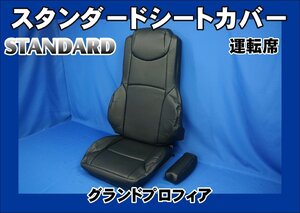 グランドプロフィア用　スタンダード シートカバー　運転席