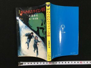 ｗ▽　SF ねらわれたマイコン学園　著・北園哲也　絵・依光隆　昭和59年　秋元文庫　古書 / E03