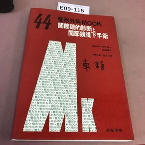 E09-115 整形外科MOOK 44 関節鏡的診断と関節鏡視下手術 金原出版 書き込みあり