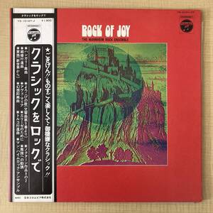 《帯付・美品》マンハイム・ロック・アンサンブル『クラシックをロックで』LP〜MANNHEIM ROCK ENSEMBLE/ROCK OF JOY/ニューロック/にほ