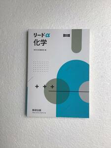 新課程　リードα化学　数研出版　問題集本体のみ、別冊解答編なし　2024年発行初版第4刷　新品