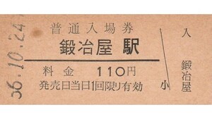 G004.鍛冶屋線　鍛冶屋駅　110円　56.10.24　左部シミ汚れ