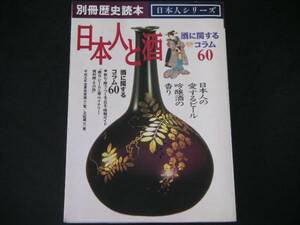 ◆日本人と酒―酒に関するコラム60◆別冊歴史読本