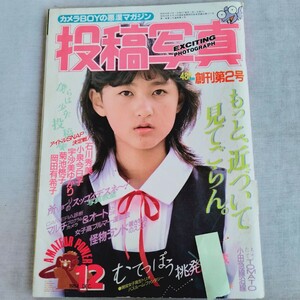 ☆1914 投稿写真 創刊第2号 昭和59年 12月 レトロ エロ本 成人 コレクション