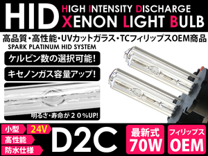 HIDバルブ D2R 70W 24v 8000K~ 純正交換用 バーナー ヘッドライト TCフィリップス