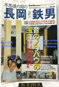 希少 CD付き 不思議の国の長岡鉄男 2 季刊・オーディオアクセサリー 増刊 雑誌 本 2002/6/1 岩出和美 (編集) 音元出版 Tetsuo Nagaoka in W